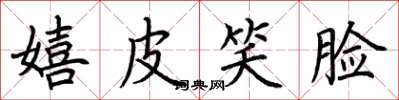 荆霄鹏嬉皮笑脸楷书怎么写