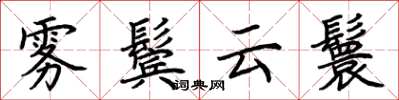 荆霄鹏雾鬓云鬟楷书怎么写