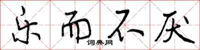 曾庆福乐而不厌行书怎么写