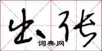 王冬龄出张草书怎么写