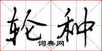 曾庆福轮种行书怎么写