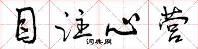 曾庆福目注心营行书怎么写