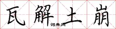 荆霄鹏瓦解土崩楷书怎么写