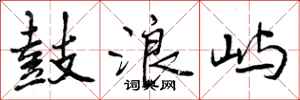 曾庆福鼓浪屿行书怎么写