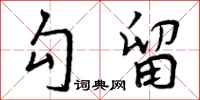 曾庆福勾留行书怎么写