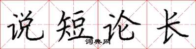 荆霄鹏说短论长楷书怎么写