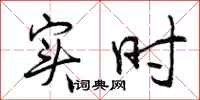 曾庆福实时行书怎么写