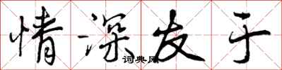 曾庆福情深友于行书怎么写