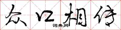 曾庆福众口相传行书怎么写