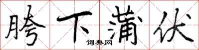 曾庆福胯下蒲伏行书怎么写