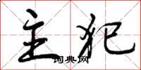 曾庆福主犯行书怎么写