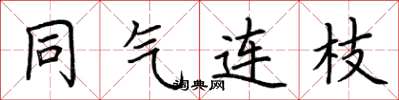 荆霄鹏同气连枝楷书怎么写