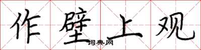 荆霄鹏作壁上观楷书怎么写