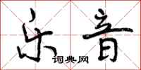 曾庆福乐音行书怎么写