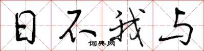 曾庆福日不我与行书怎么写