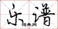 曾庆福乐谱行书怎么写