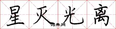 荆霄鹏星灭光离楷书怎么写