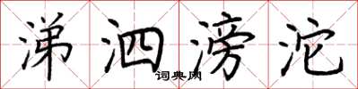 荆霄鹏涕泗滂沱楷书怎么写