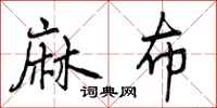 曾庆福麻布行书怎么写