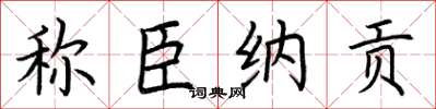 荆霄鹏称臣纳贡楷书怎么写