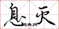 曾庆福息灭行书怎么写