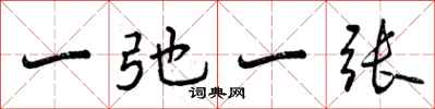 曾庆福一弛一张行书怎么写