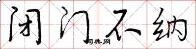曾庆福闭门不纳行书怎么写
