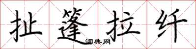 荆霄鹏扯篷拉纤楷书怎么写