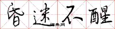 曾庆福昏迷不醒行书怎么写