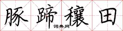 荆霄鹏豚蹄穰田楷书怎么写