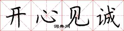 荆霄鹏开心见诚楷书怎么写