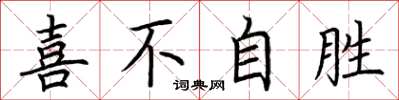 荆霄鹏喜不自胜楷书怎么写