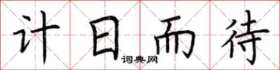 荆霄鹏计日而待楷书怎么写