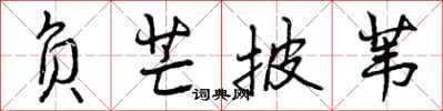 曾庆福负芒披苇行书怎么写