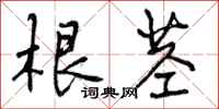 曾庆福根茎行书怎么写