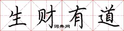 荆霄鹏生财有道楷书怎么写