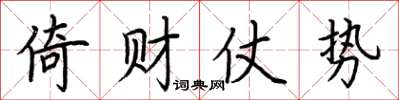 荆霄鹏倚财仗势楷书怎么写