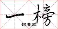 曾庆福一榜行书怎么写