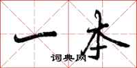 曾庆福一本行书怎么写