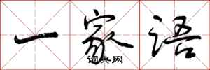 曾庆福一家语行书怎么写
