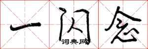 曾庆福一闪念行书怎么写