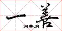 曾庆福一善行书怎么写