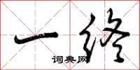 曾庆福一终行书怎么写