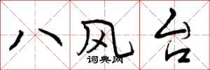 曾庆福八风台行书怎么写