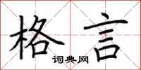 荆霄鹏格言楷书怎么写