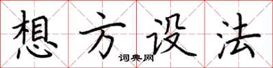 荆霄鹏想方设法楷书怎么写