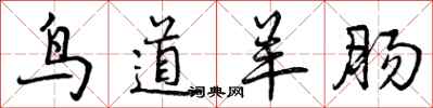 曾庆福鸟道羊肠行书怎么写