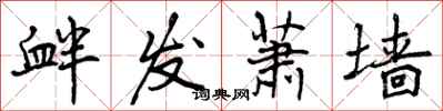 曾庆福衅发萧墙行书怎么写