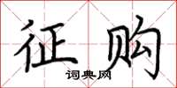 荆霄鹏征购楷书怎么写
