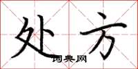 荆霄鹏处方楷书怎么写